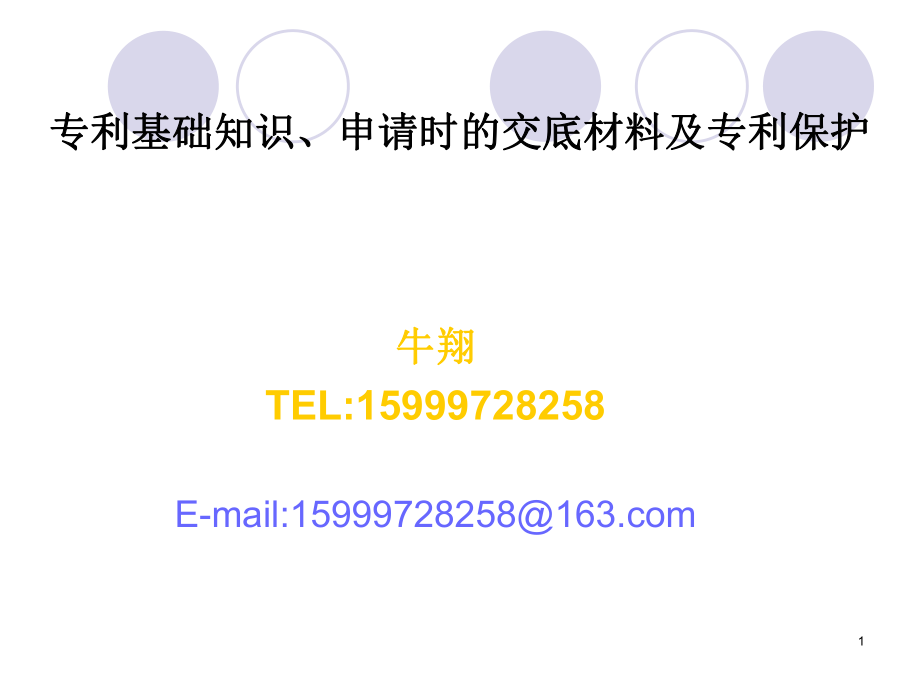 昊通）专利基础知识申请时的交底材料及专利保护课件_第1页