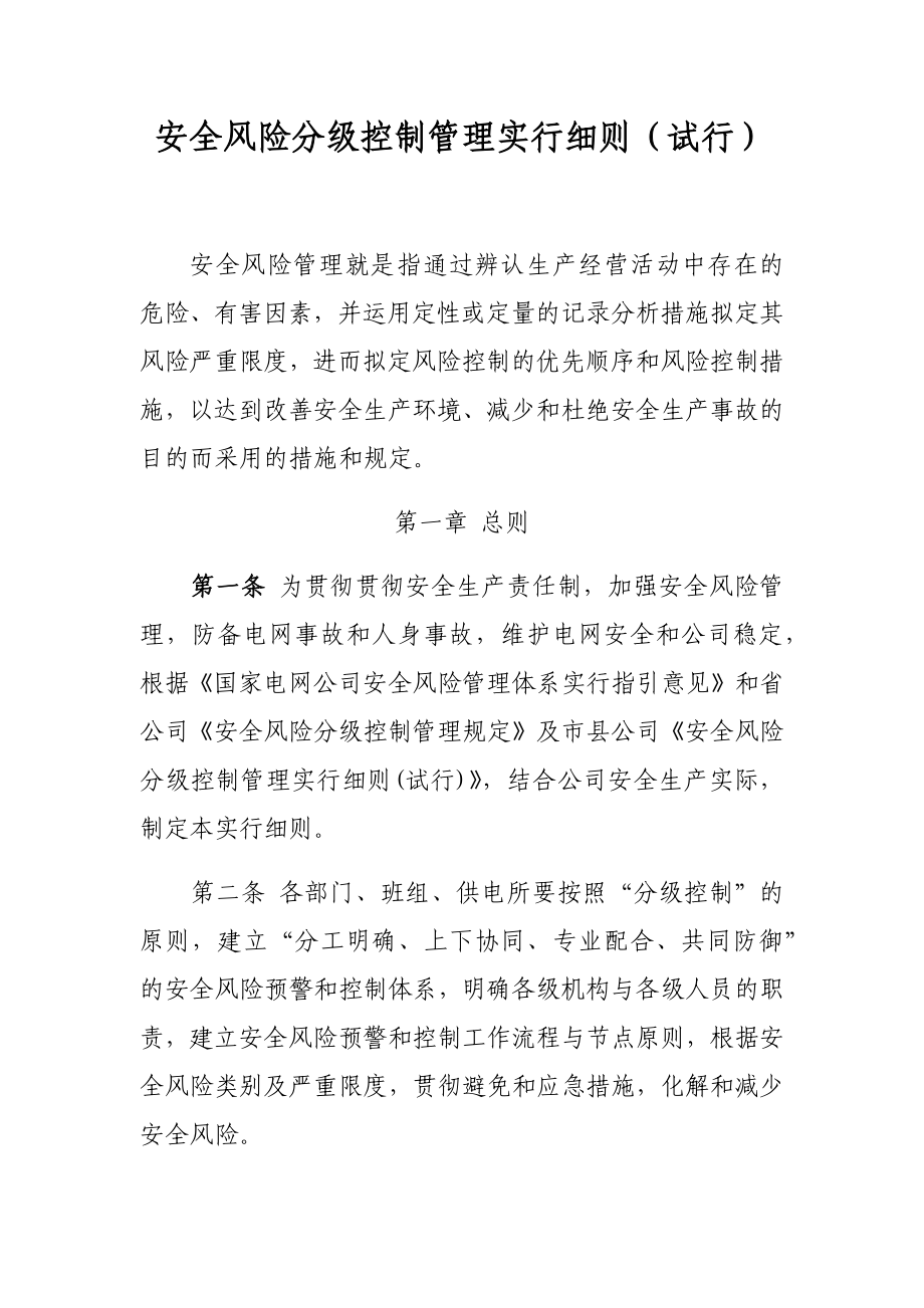大宁县供电公司安全风险分级管控_第1页