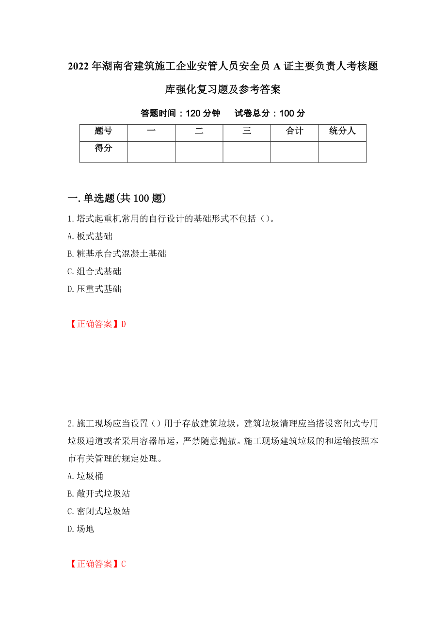 2022年湖南省建筑施工企业安管人员安全员A证主要负责人考核题库强化复习题及参考答案[94]_第1页