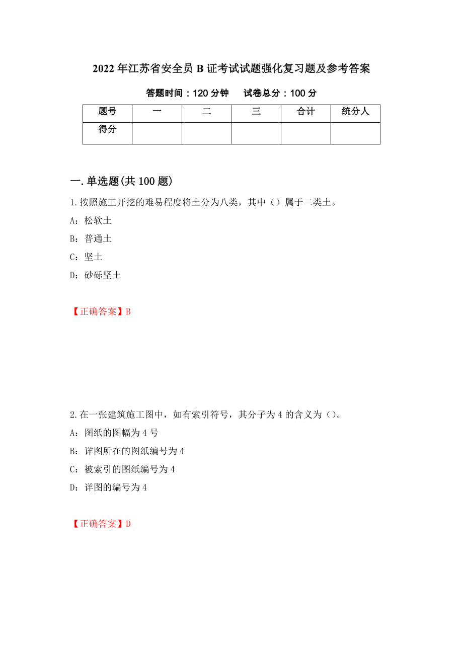 2022年江苏省安全员B证考试试题强化复习题及参考答案[24]_第1页