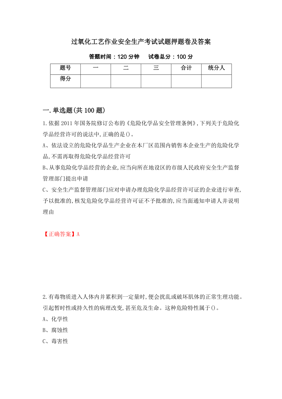 过氧化工艺作业安全生产考试试题押题卷及答案（第14卷）_第1页