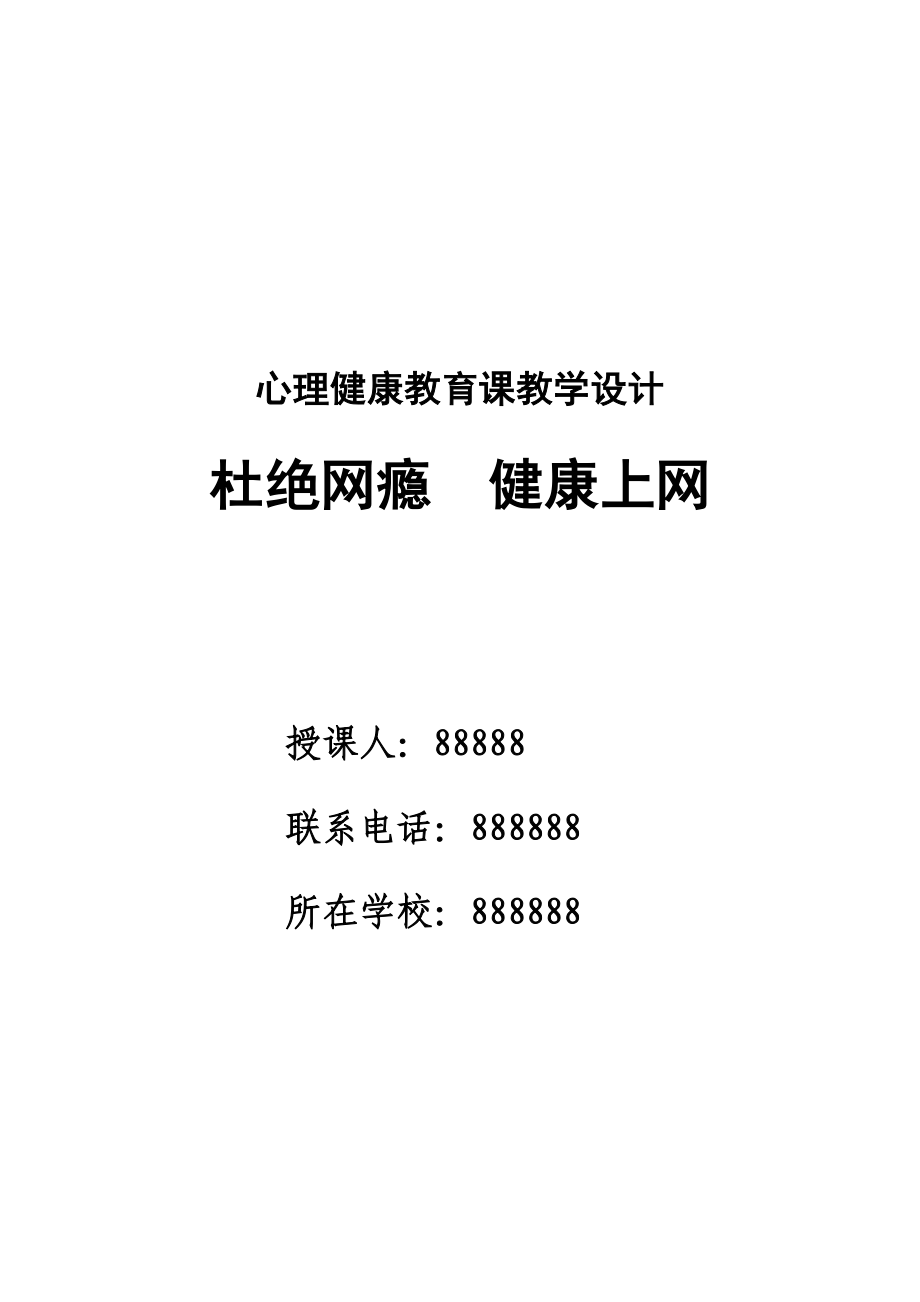 遠離網(wǎng)癮 健康上網(wǎng) 心理教育課教學設計_第1頁