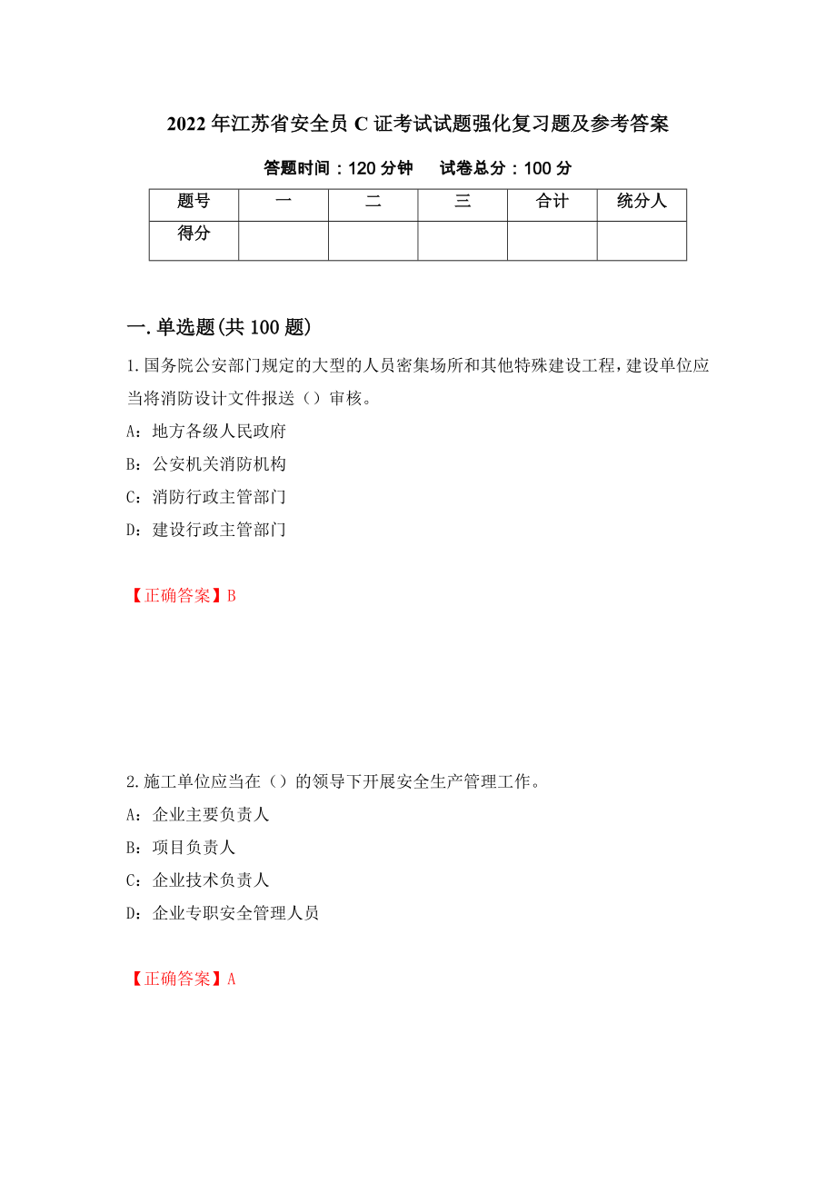 2022年江苏省安全员C证考试试题强化复习题及参考答案（第68卷）_第1页