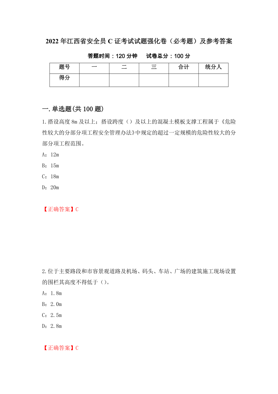2022年江西省安全员C证考试试题强化卷（必考题）及参考答案（第2卷）_第1页