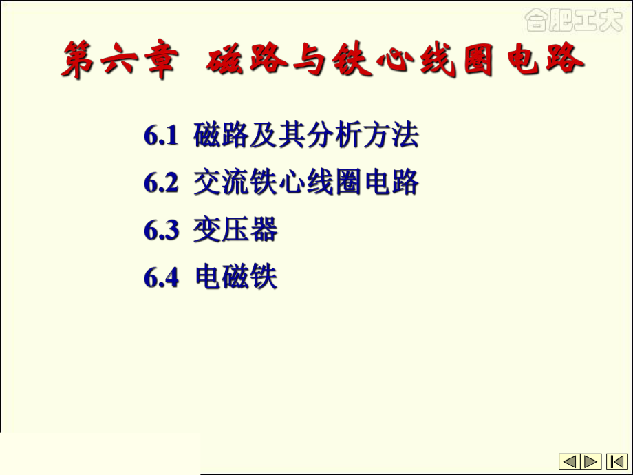 磁路与铁芯线圈电路潘平课件_第1页