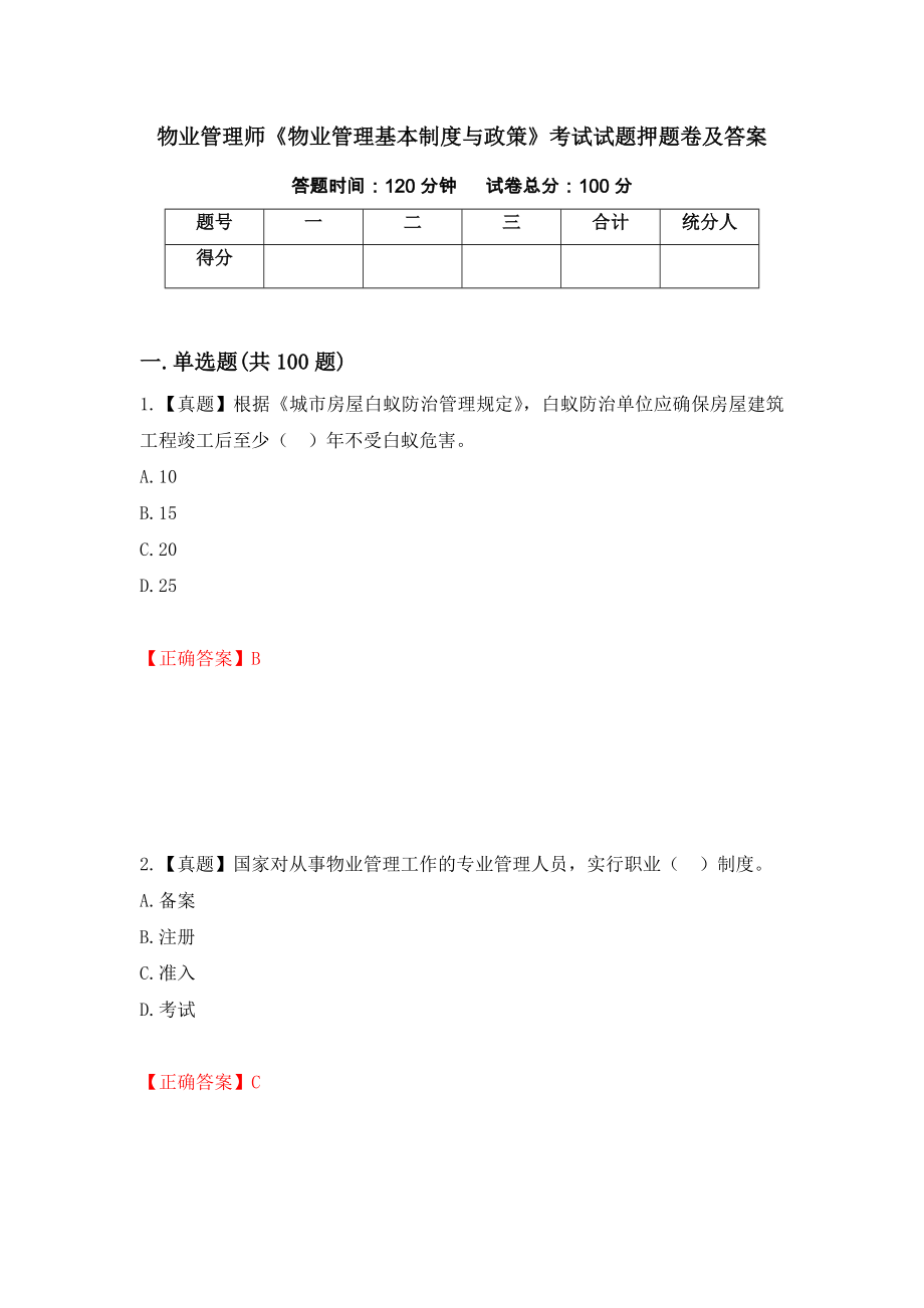 物业管理师《物业管理基本制度与政策》考试试题押题卷及答案（第69次）_第1页