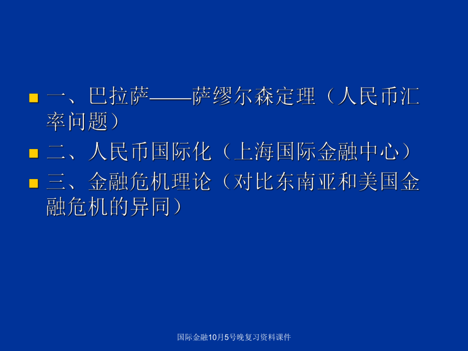 国际金融10月5晚复习资料课件_第1页