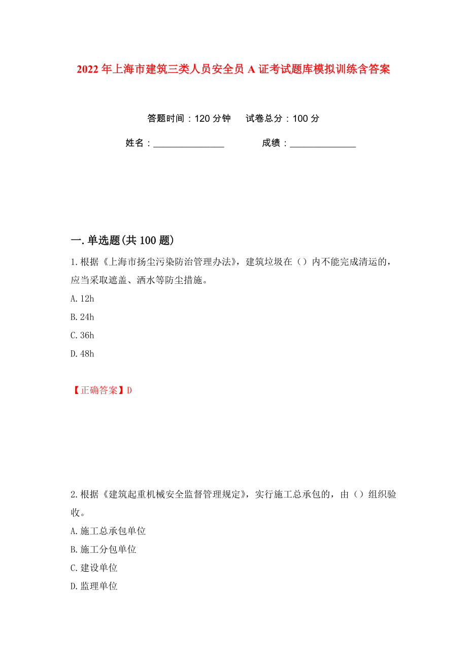 2022年上海市建筑三类人员安全员A证考试题库模拟训练含答案（第52次）_第1页