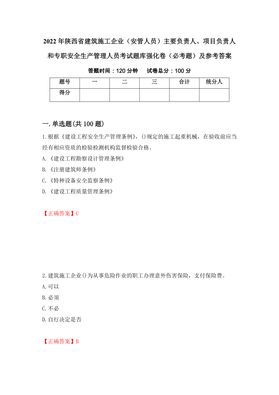 2022年陕西省建筑施工企业（安管人员）主要负责人、项目负责人和专职安全生产管理人员考试题库强化卷（必考题）及参考答案（第18卷）_第1页