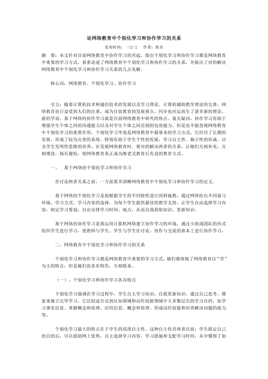 论网络教育中个别化学习和协作学习的关系_第1页