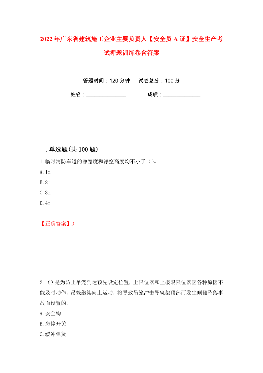 2022年广东省建筑施工企业主要负责人【安全员A证】安全生产考试押题训练卷含答案(第77卷）_第1页