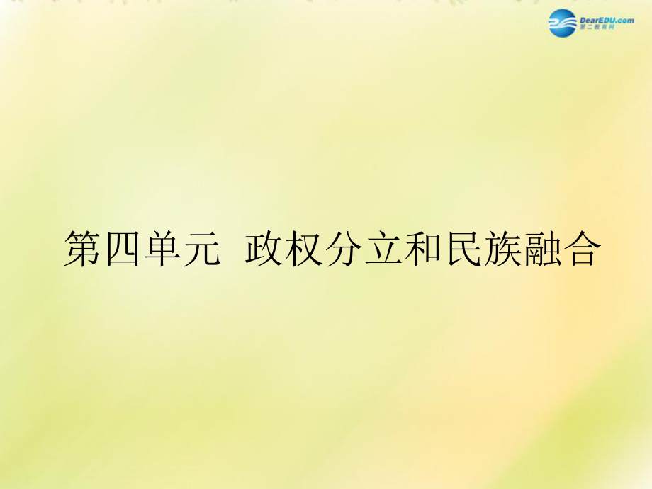 福建省龍巖小池中學(xué)2022屆中考?xì)v史一輪復(fù)習(xí) 七上 第四單元 政權(quán)分立與民族融合課件 新人教版_第1頁(yè)