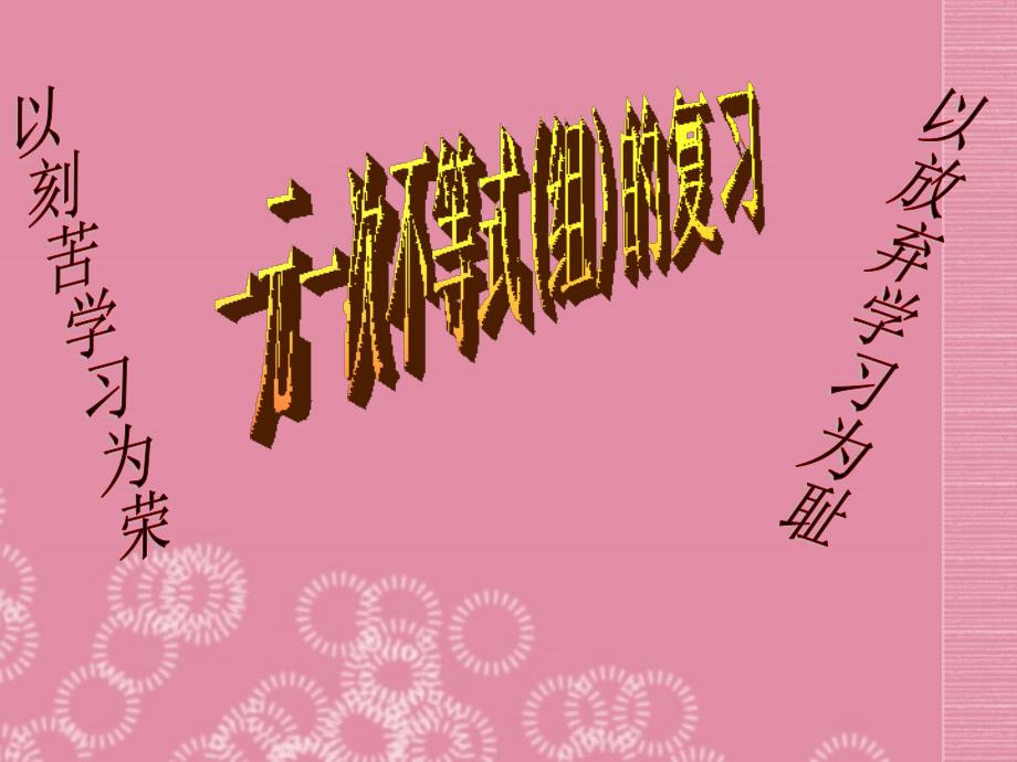 广东省珠海市金海岸中学七年级数学下册《9.3一元一次不等式组》课件 （新版）新人教版_第1页