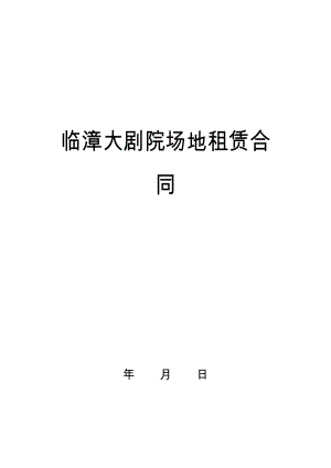 西安曲江愛樂藝術(shù)創(chuàng)作有限公司 場地租賃合同第 2西安音樂廳場地租賃合同 甲方