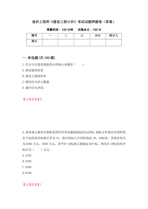 造价工程师《建设工程计价》考试试题押题卷（答案）（第74次）