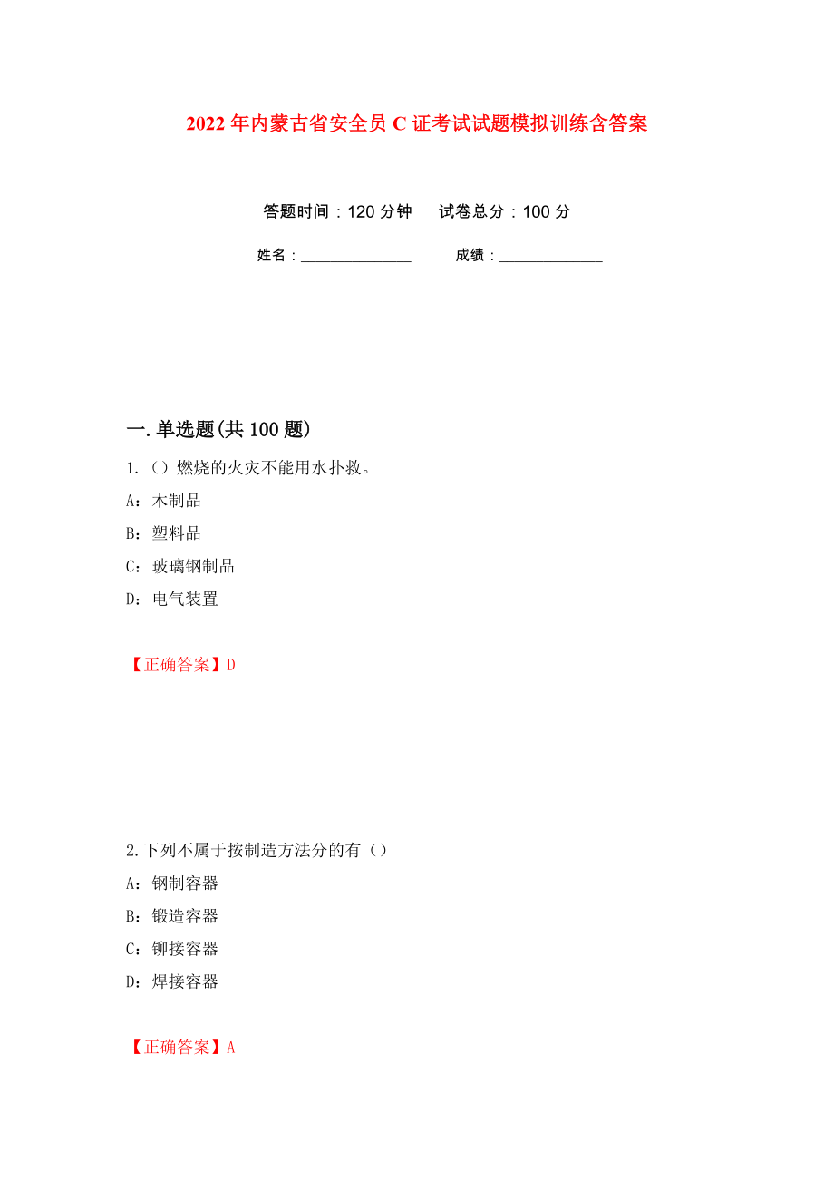 2022年内蒙古省安全员C证考试试题模拟训练含答案（第4卷）_第1页