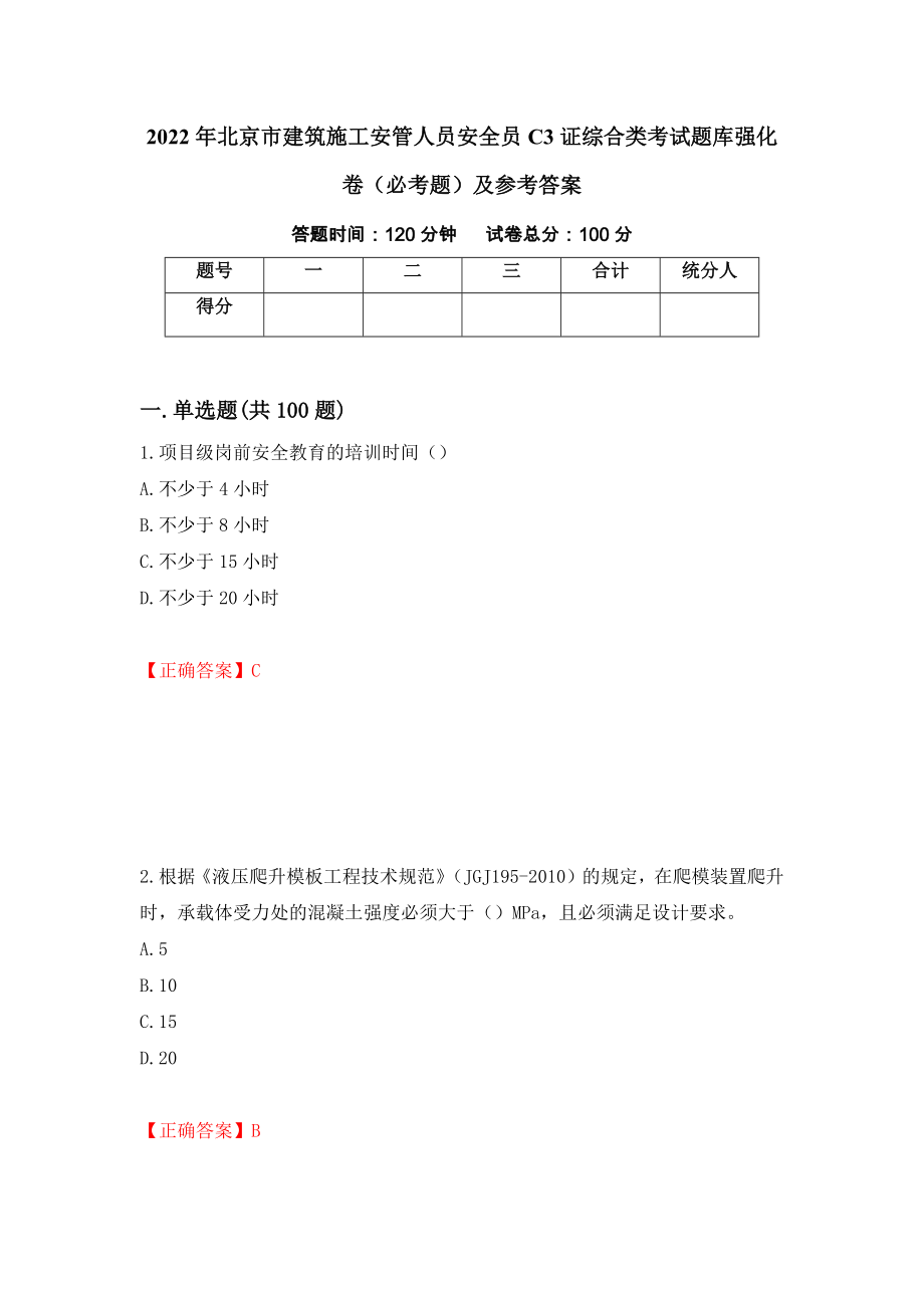 2022年北京市建筑施工安管人员安全员C3证综合类考试题库强化卷（必考题）及参考答案（第5期）_第1页