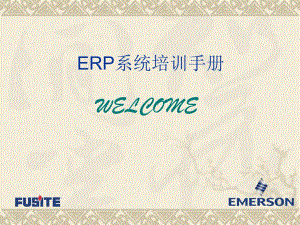 ERP系统培训手册
