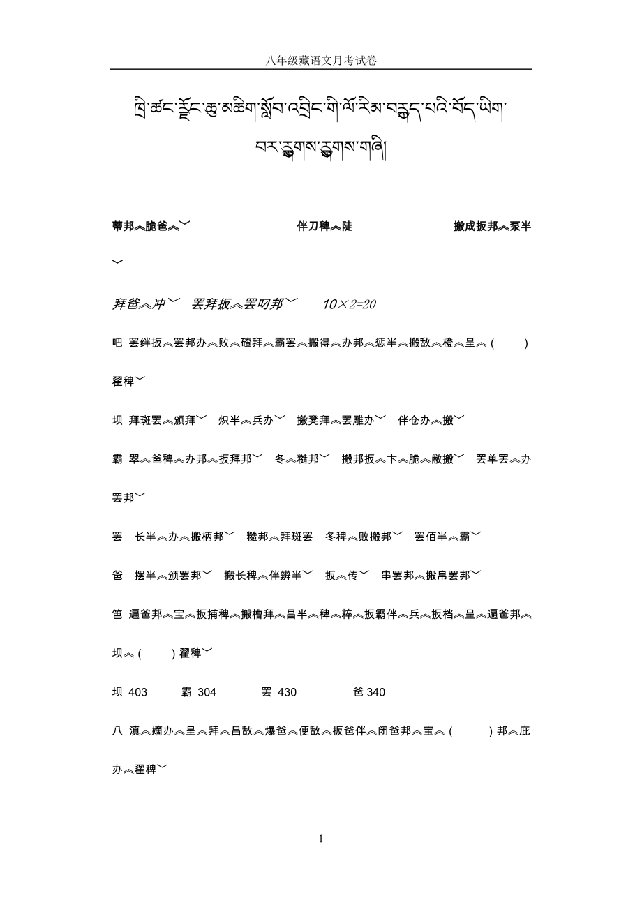 八年级藏语文月考试卷_第1页