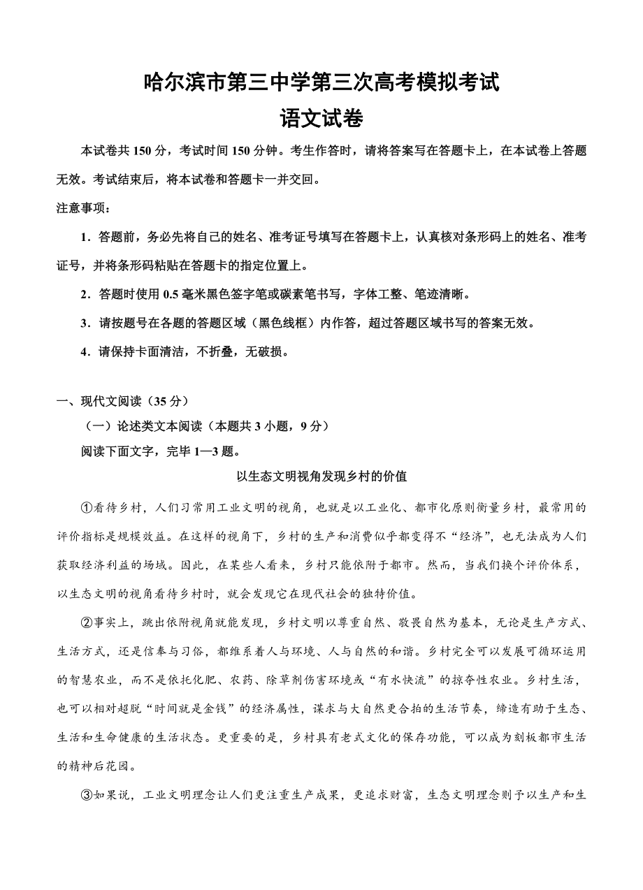 黑龙江省哈三中高三第三次模拟考试语文试卷(含答案)_第1页