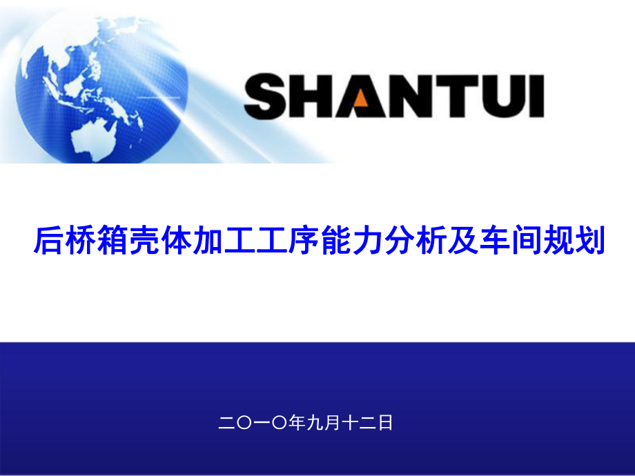 后桥箱工序能力分析及车间规划课件_第1页