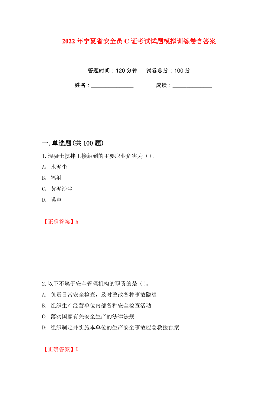 2022年宁夏省安全员C证考试试题模拟训练卷含答案26_第1页