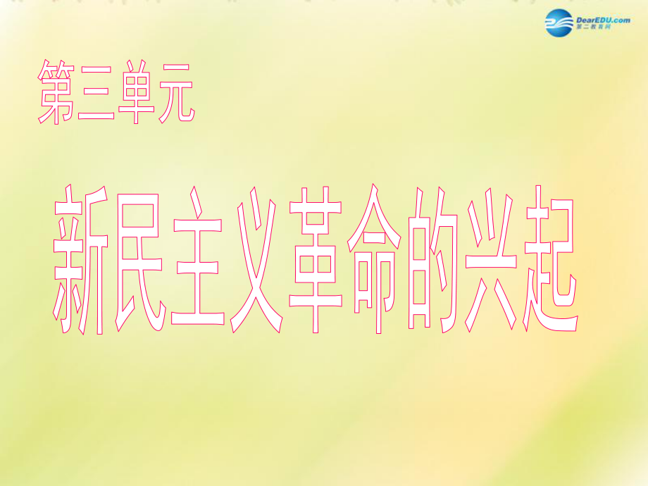 福建省龍巖小池中學2022屆中考歷史一輪復習 八上 第三單元 新民主主義革命的興起課件 新人教版_第1頁