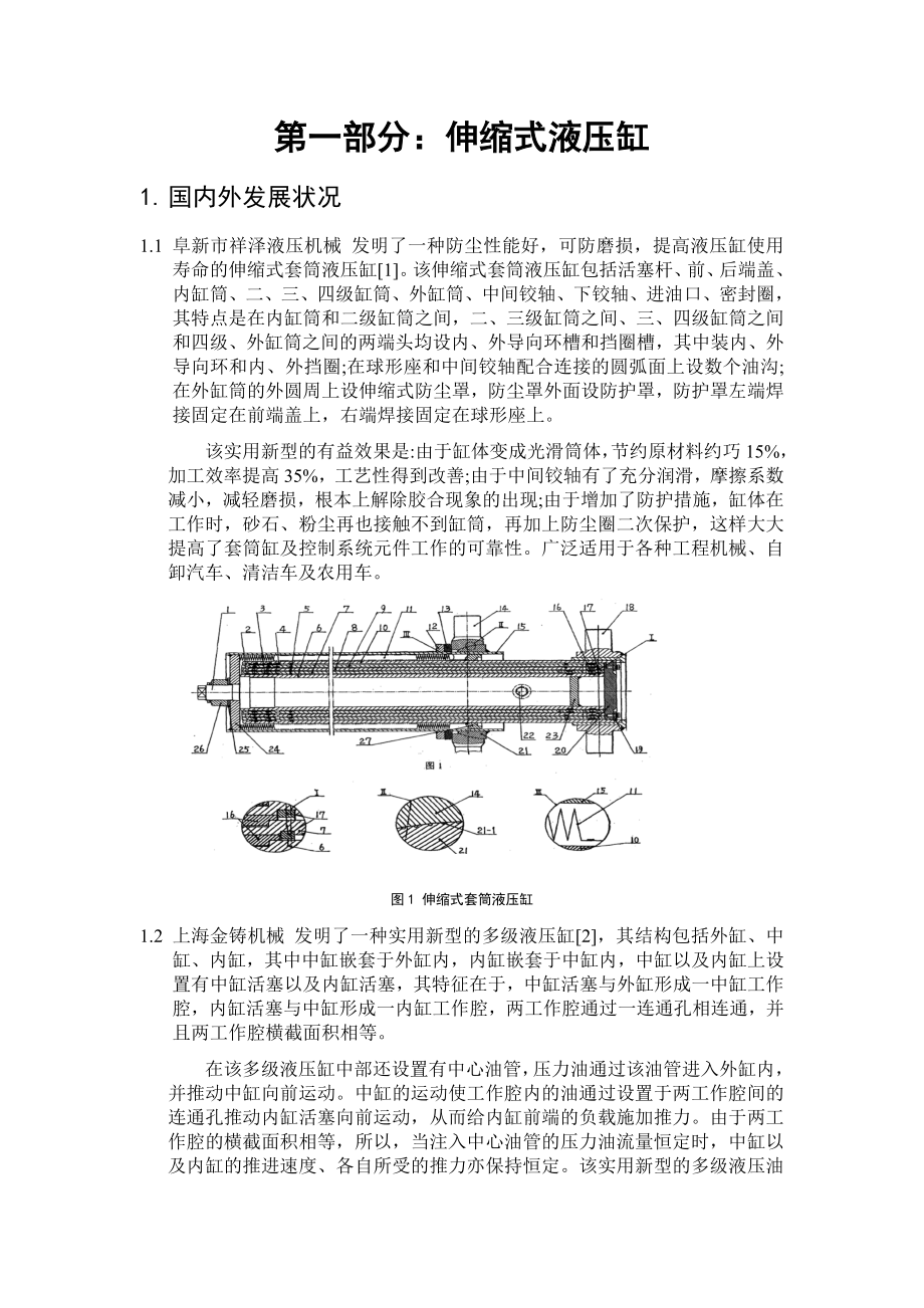 伸縮式液壓缸、單出桿雙作用液壓缸創(chuàng)新研修課論文_第1頁