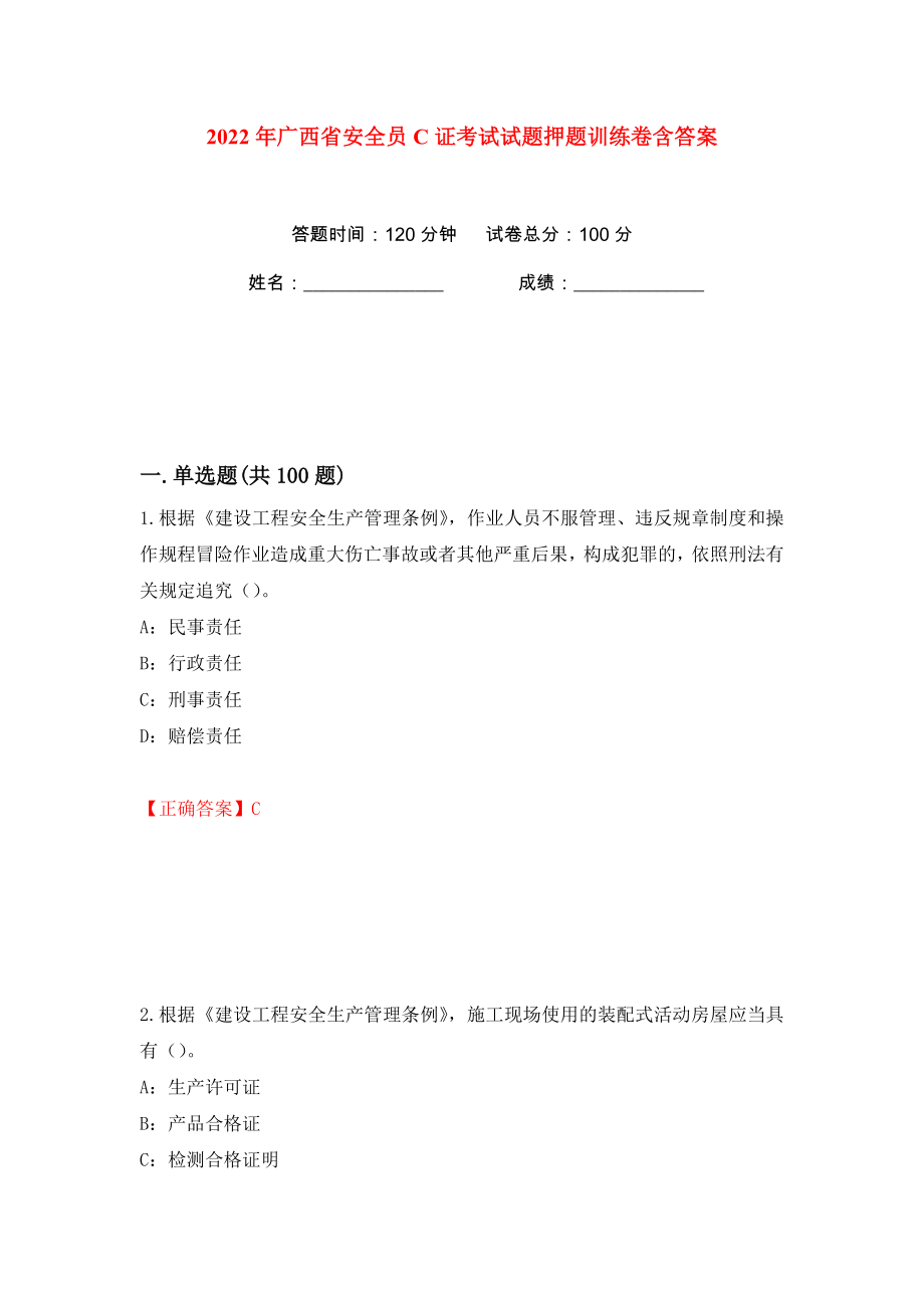 2022年广西省安全员C证考试试题押题训练卷含答案(第10版）_第1页