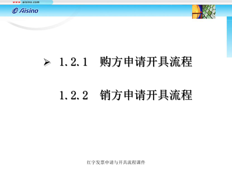 红字发票申请与开具流程课件_第1页