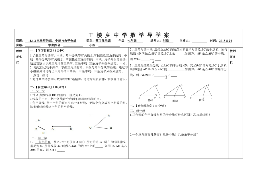 1112与三角形有关的线段2-副本_第1页