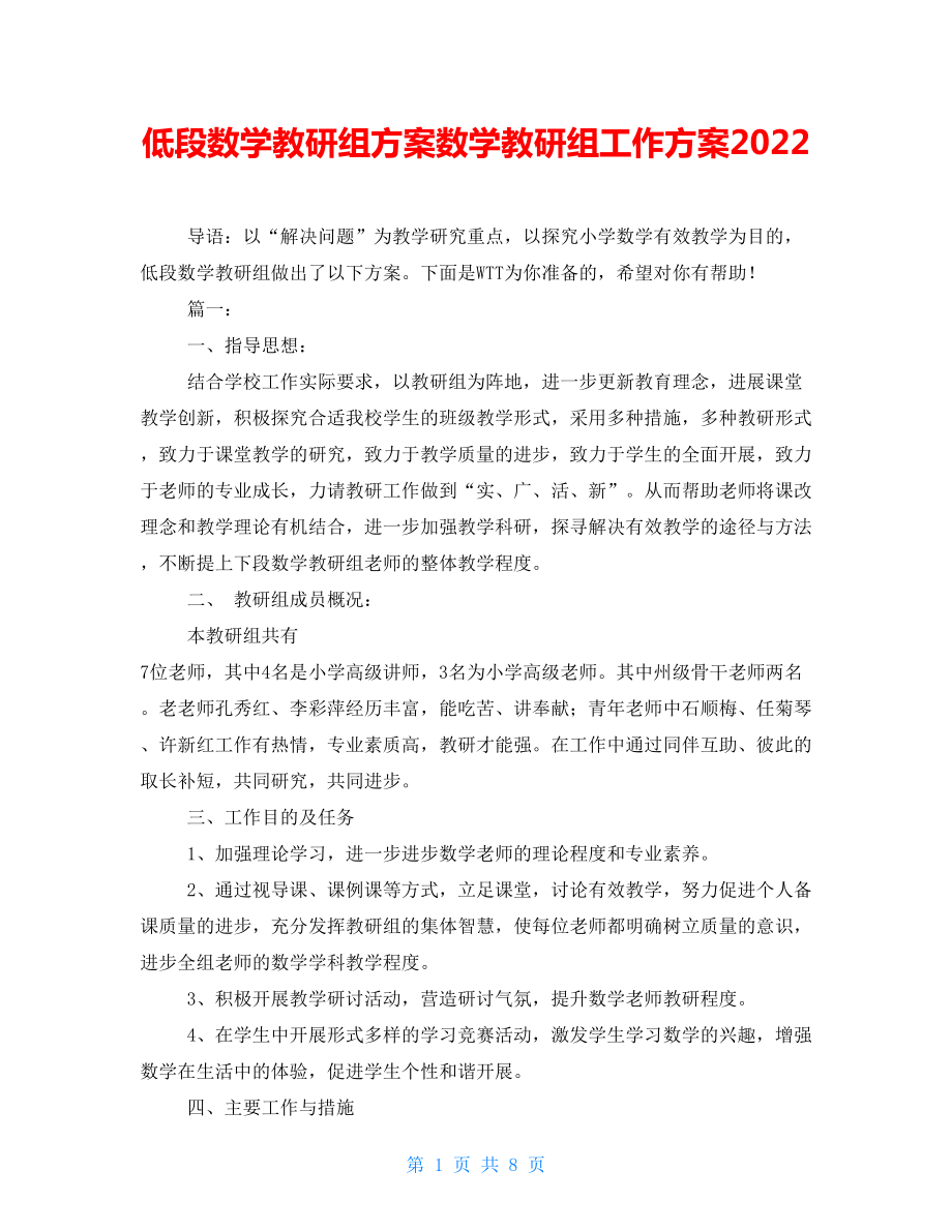 低段数学教研组计划数学教研组工作计划2022_第1页