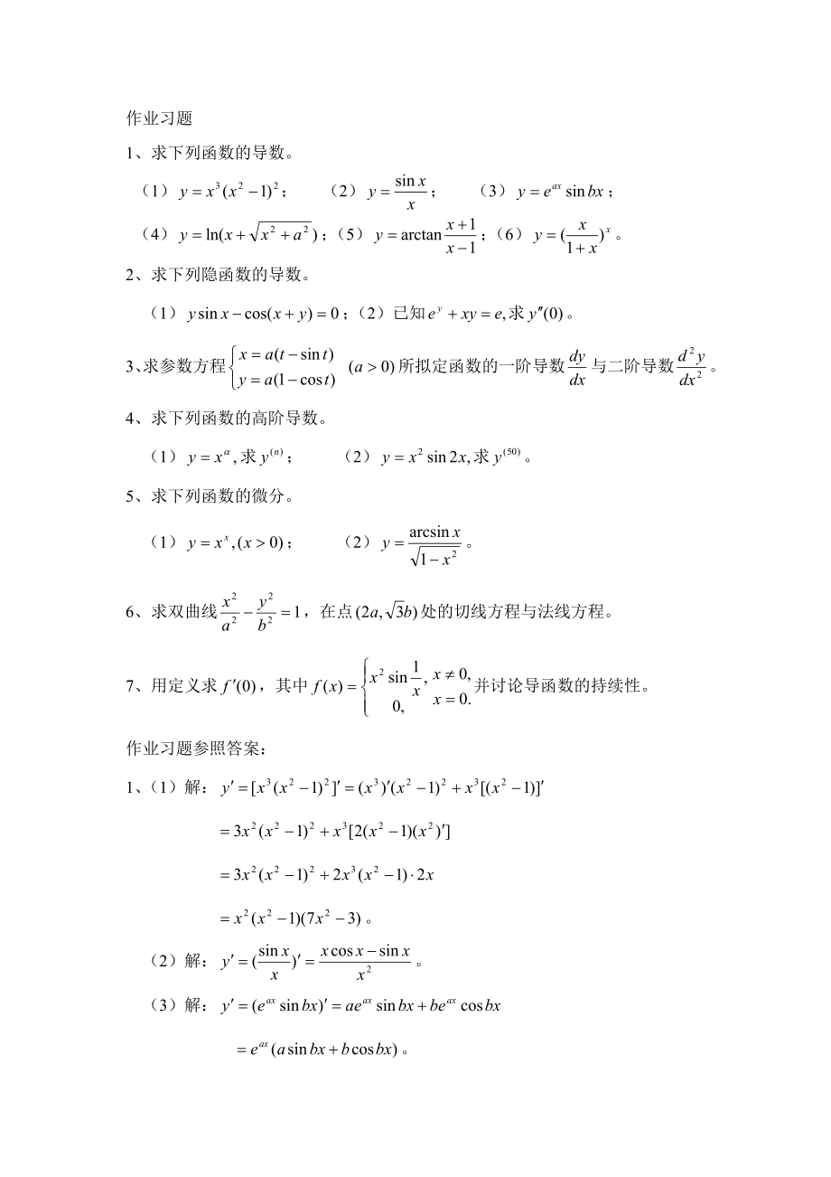 高等数学导数与微分练习题_第1页