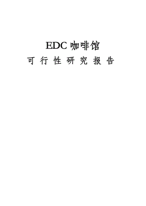 EDC咖啡馆创业专项项目商业综合计划书