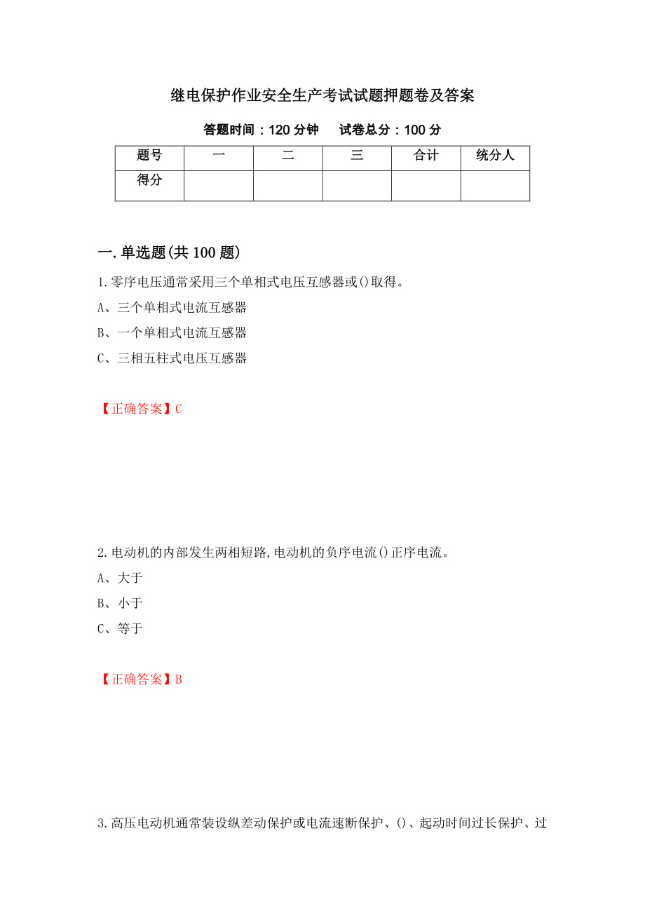 继电保护作业安全生产考试试题押题卷及答案（第80卷）_第1页