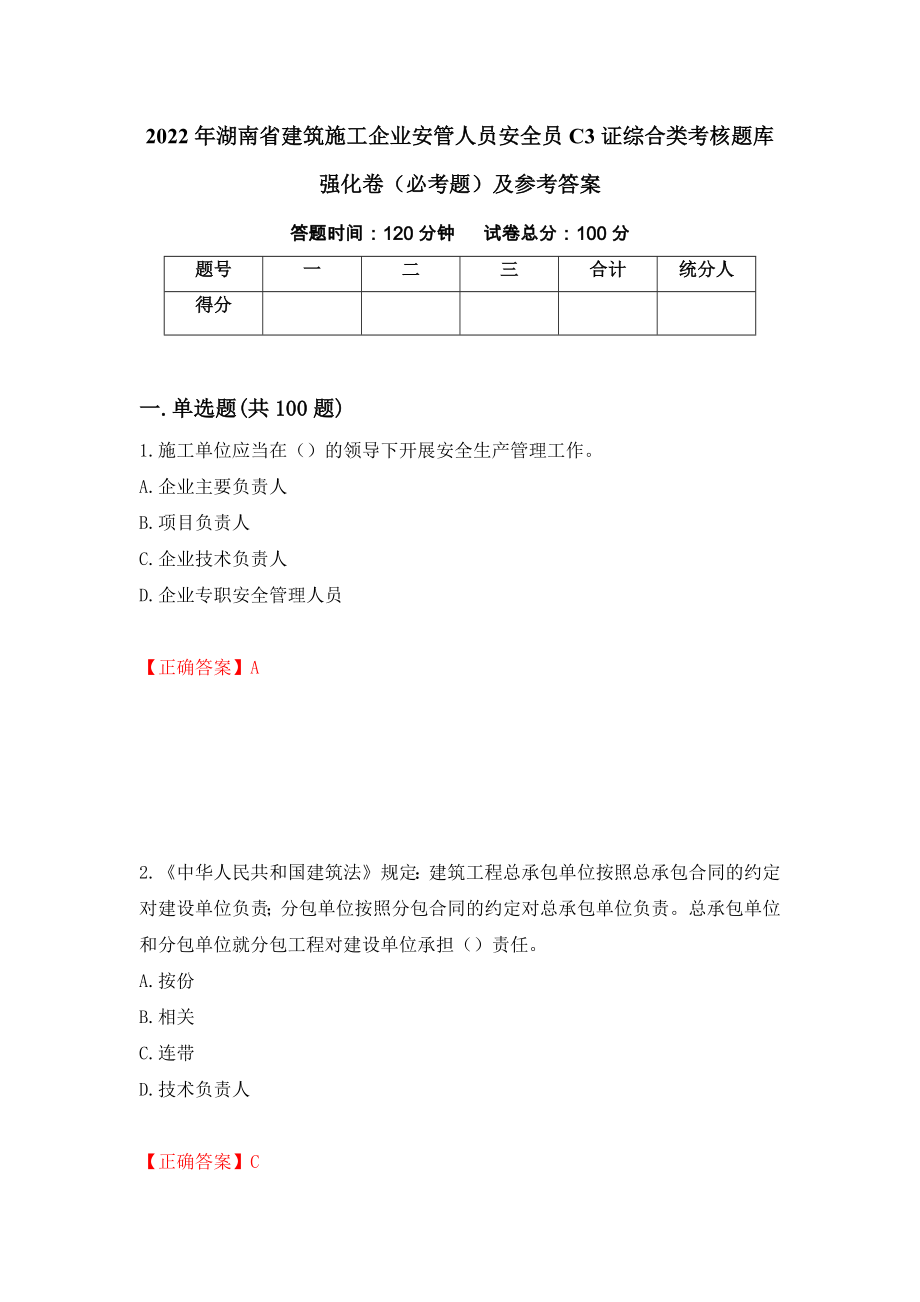2022年湖南省建筑施工企业安管人员安全员C3证综合类考核题库强化卷（必考题）及参考答案（第60卷）_第1页