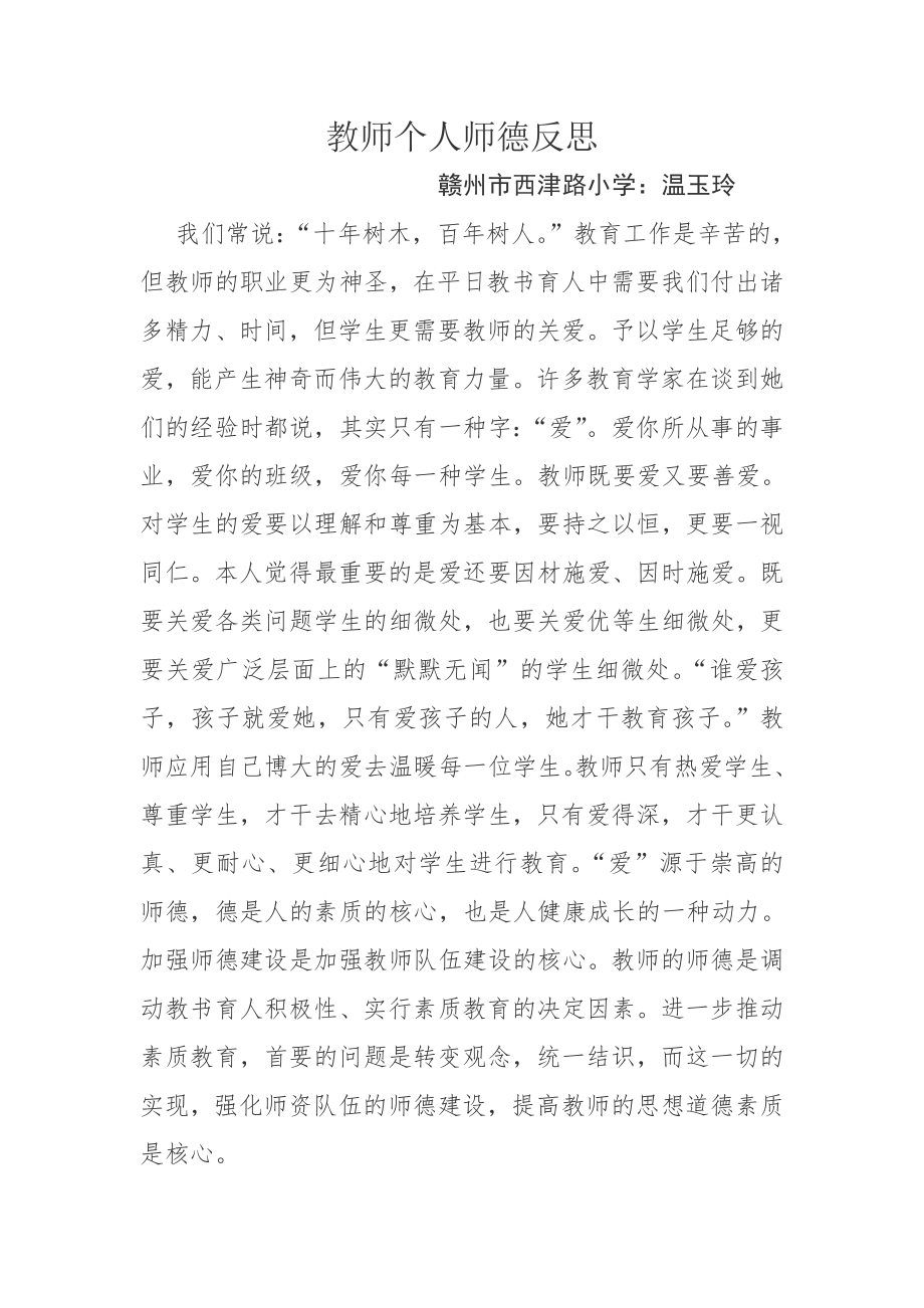 教师个人师德反思_第1页