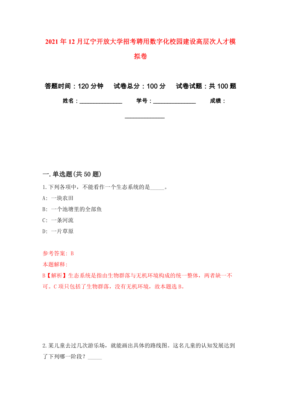 2021年12月辽宁开放大学招考聘用数字化校园建设高层次人才押题卷9_第1页