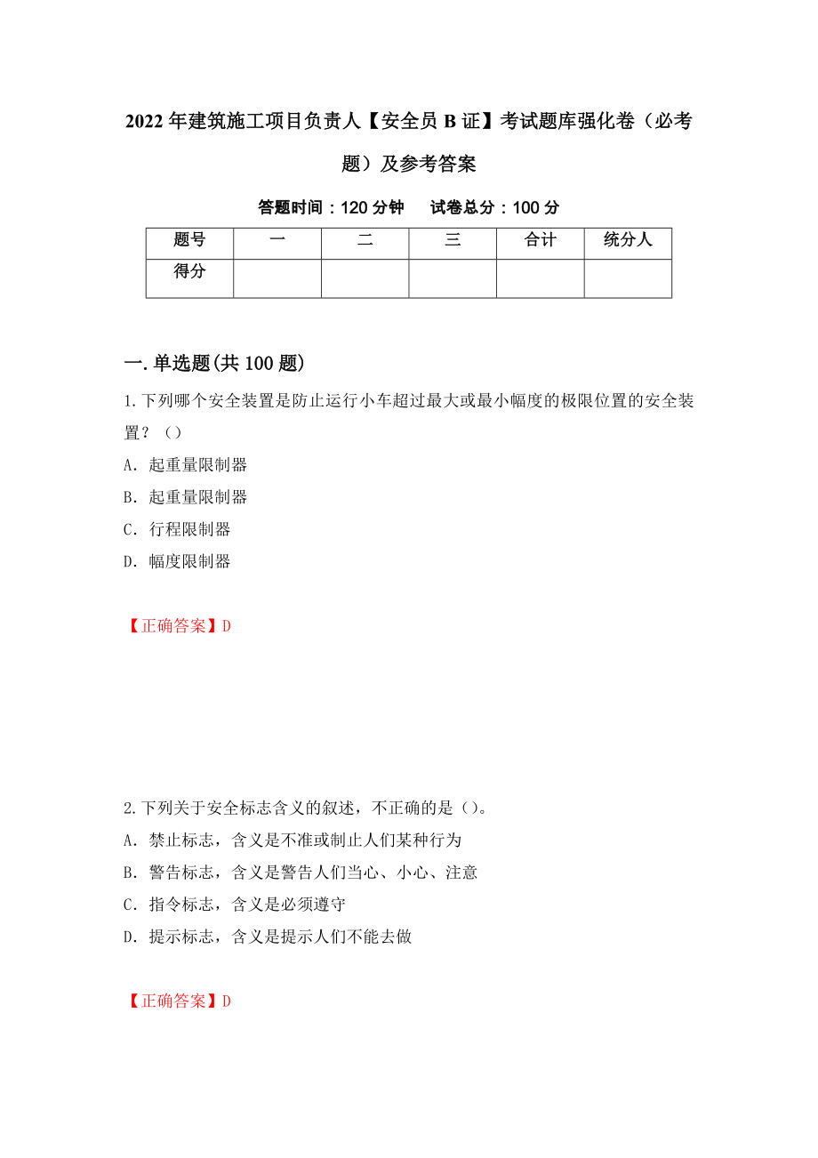 2022年建筑施工项目负责人【安全员B证】考试题库强化卷（必考题）及参考答案（第77套）_第1页