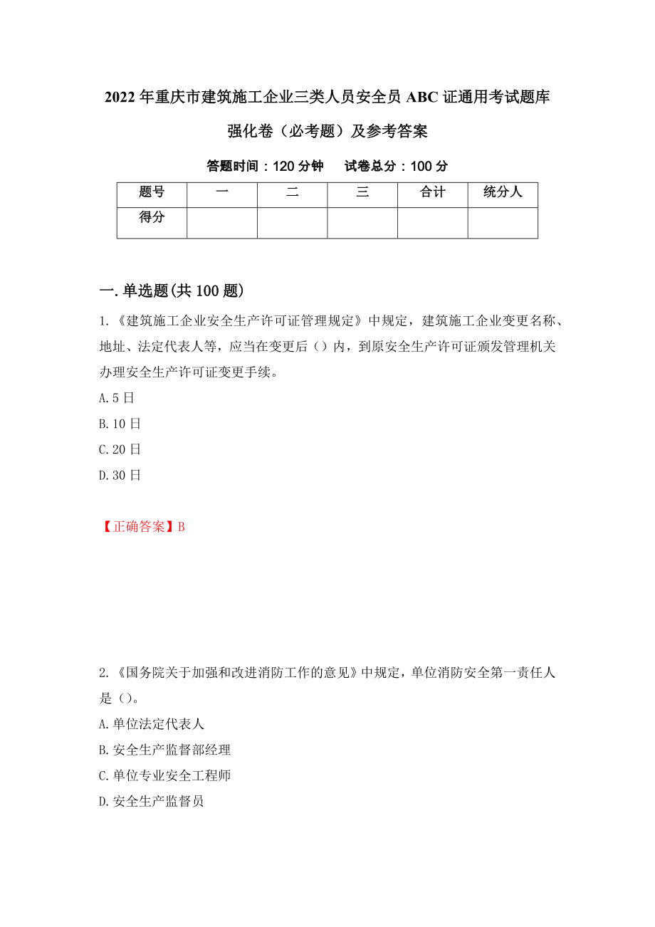 2022年重庆市建筑施工企业三类人员安全员ABC证通用考试题库强化卷（必考题）及参考答案72_第1页