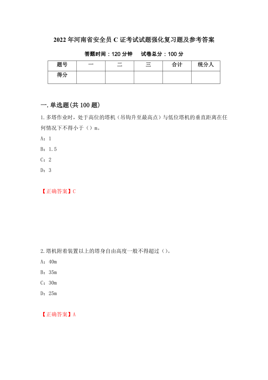 2022年河南省安全员C证考试试题强化复习题及参考答案＜5＞_第1页