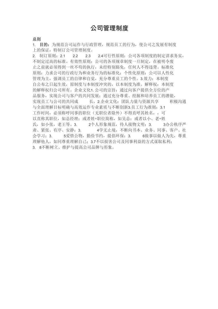 公司管理制度计划解决方案_第1页