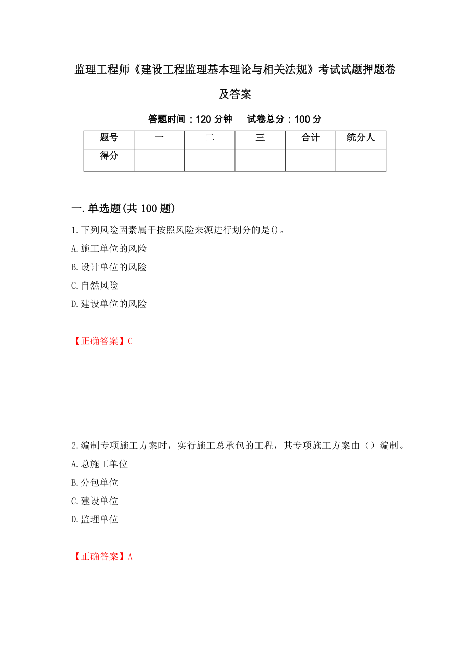 监理工程师《建设工程监理基本理论与相关法规》考试试题押题卷及答案100_第1页