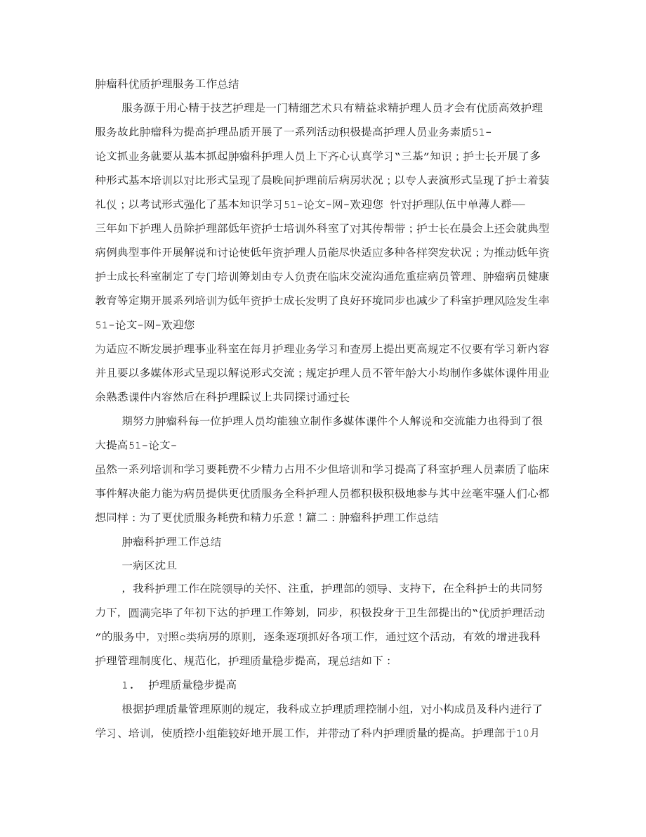 肿瘤科优质护理工作总结_第1页