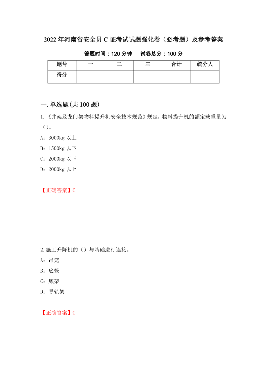 2022年河南省安全员C证考试试题强化卷（必考题）及参考答案【63】_第1页