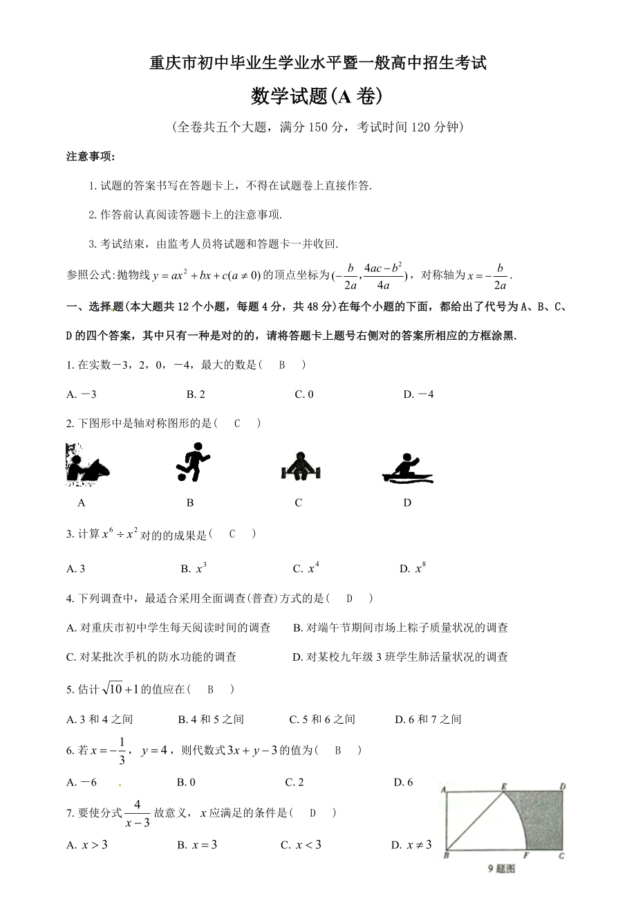 重庆中考数学试题及答案(A卷)Word版_第1页