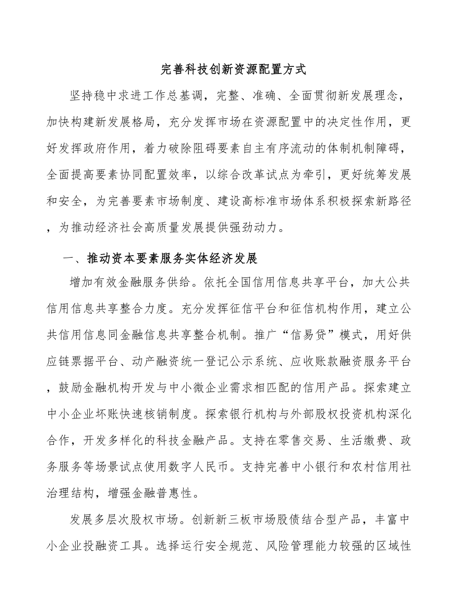 完善科技创新资源配置方式_第1页