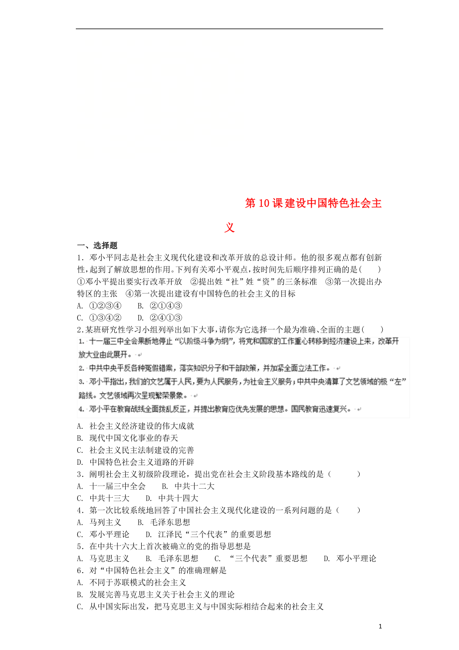八年级历史下册第3单元中国特色社会主义道路第10课建设中国特色社会主义基础练习含解析新人教_第1页