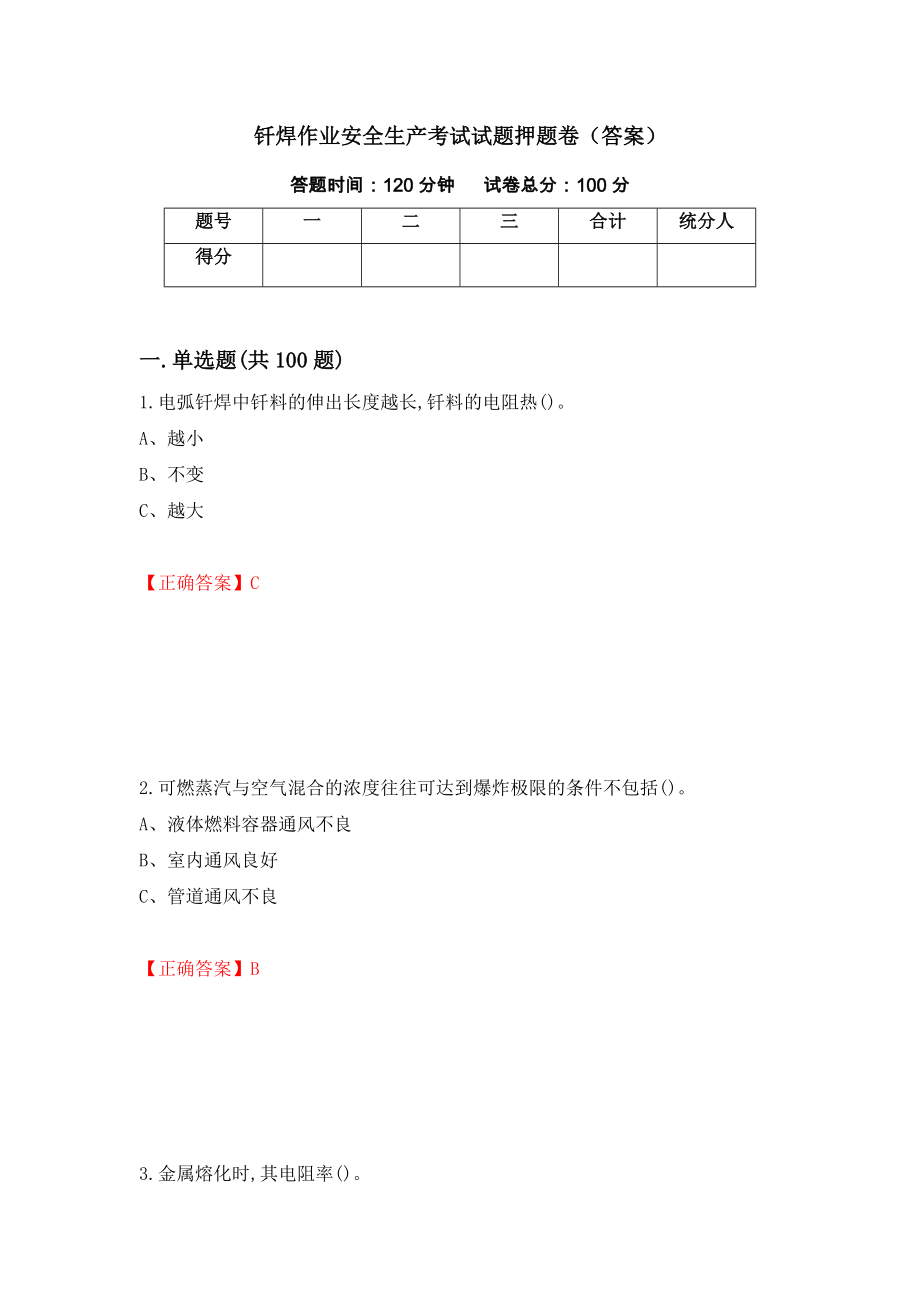 钎焊作业安全生产考试试题押题卷（答案）（第25期）_第1页