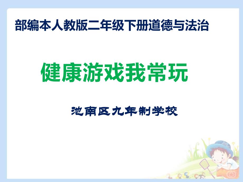 部编本人教版二年级下册道德与法治《5.健康游戏我常玩》教学ppt课件_第1页